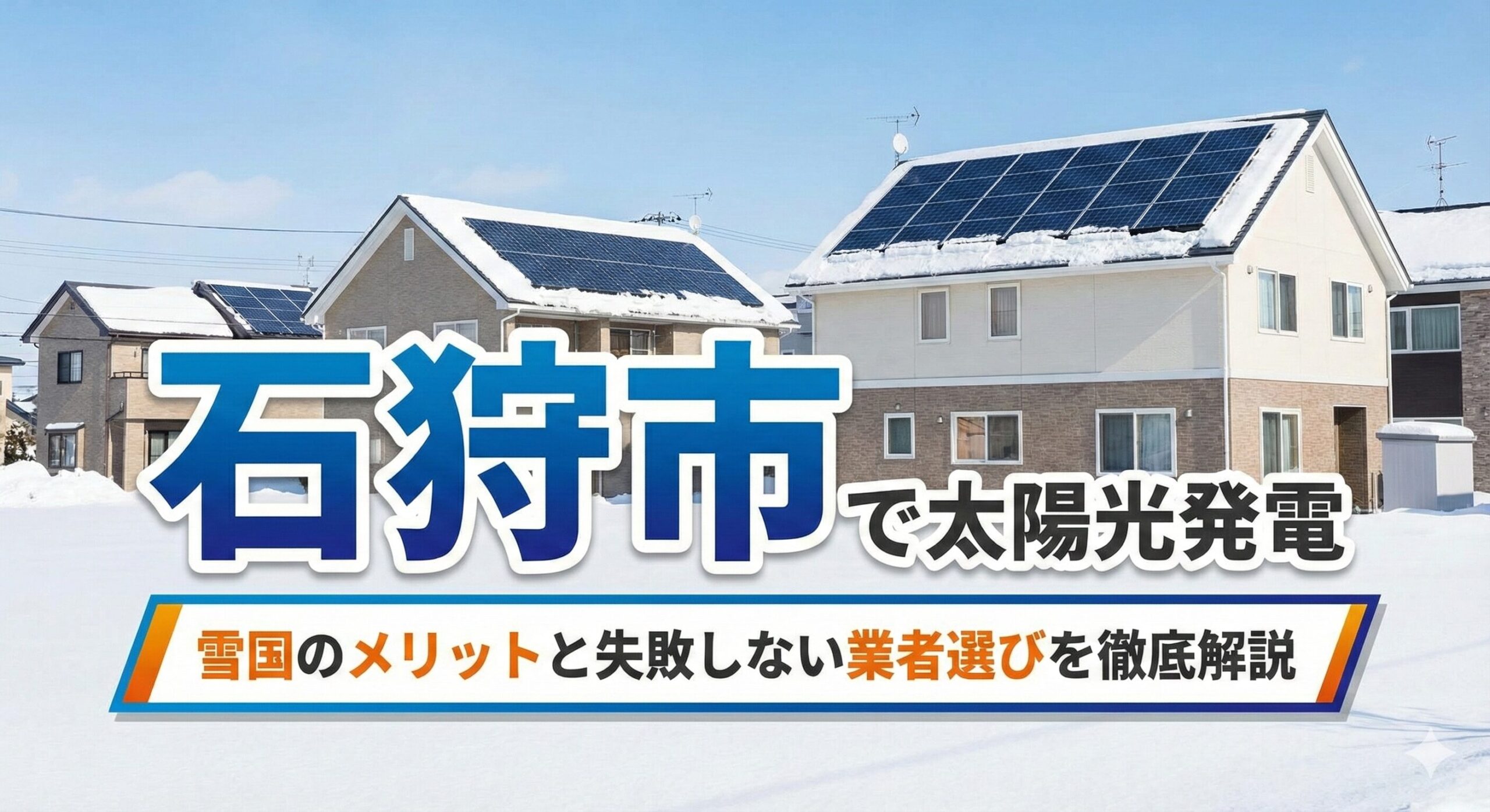 石狩市で太陽光発電｜雪国のメリットと失敗しない業者選びを徹底解説 