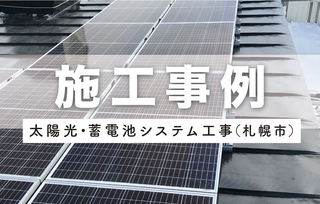 札幌市の太陽光・蓄電池システム工事の施工事例