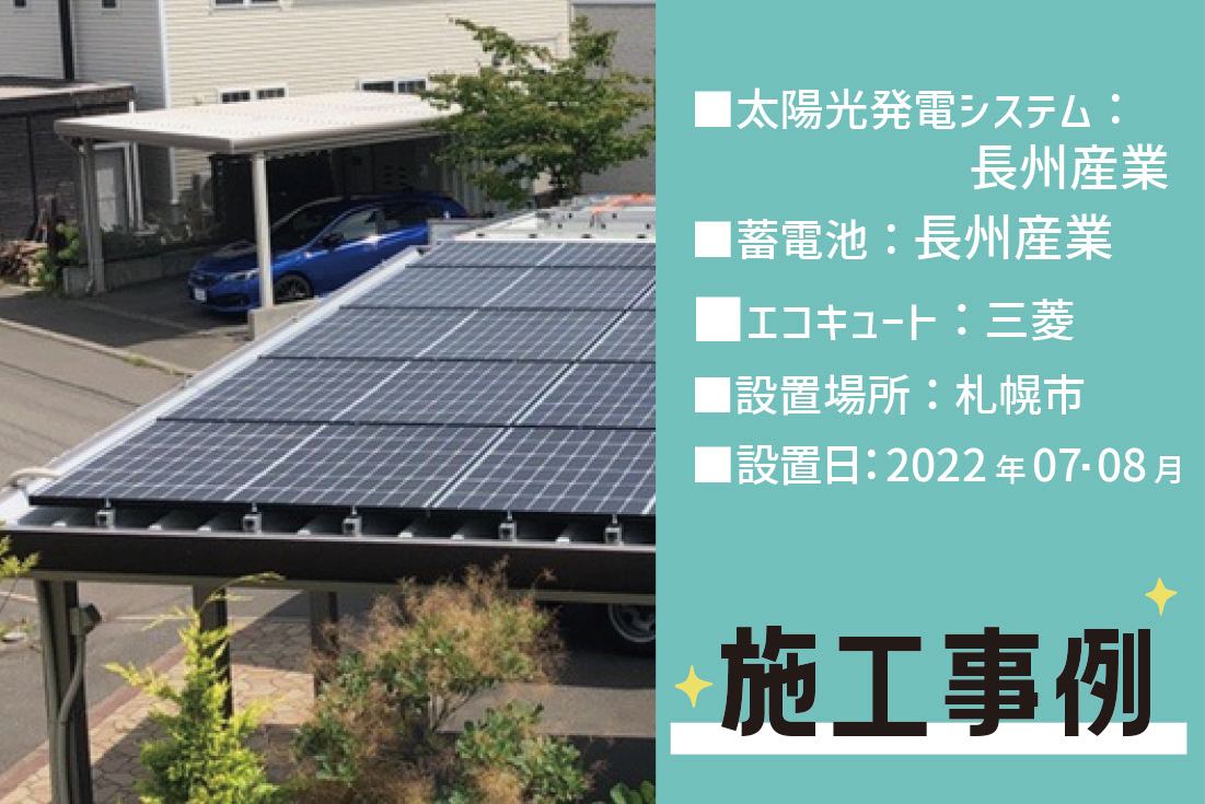 札幌市清田区の太陽光発電・蓄電池・エコキュート施工事例